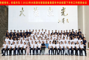 精細增長，價值共生丨2022年大族激光智能裝備集團年中總結暨下半年工作規劃會議圓滿召開